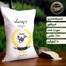 برنج دمسیاه صدری گیلان فوق اعلا ( 10 کیلویی) (تضمین کیفیت) — تصویر ۲