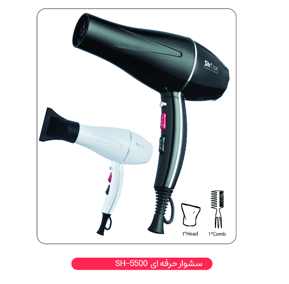 سشوار حرفه‌ای شی‌رُز | مدل SH-5500