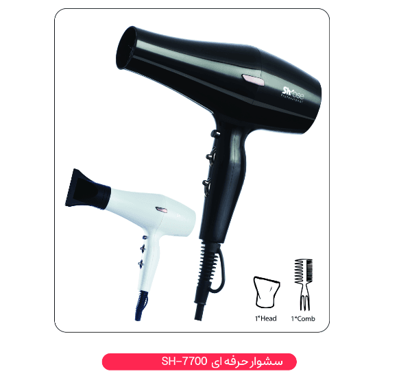 سشوار حرفه‌ای شی‌رُز مدل SH-7700