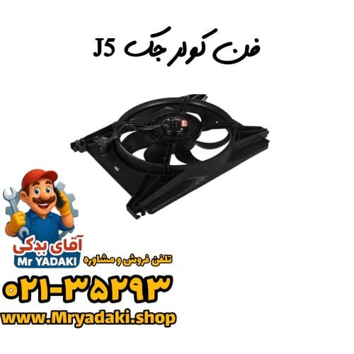فن کولر جک J5 — تصویر ۳