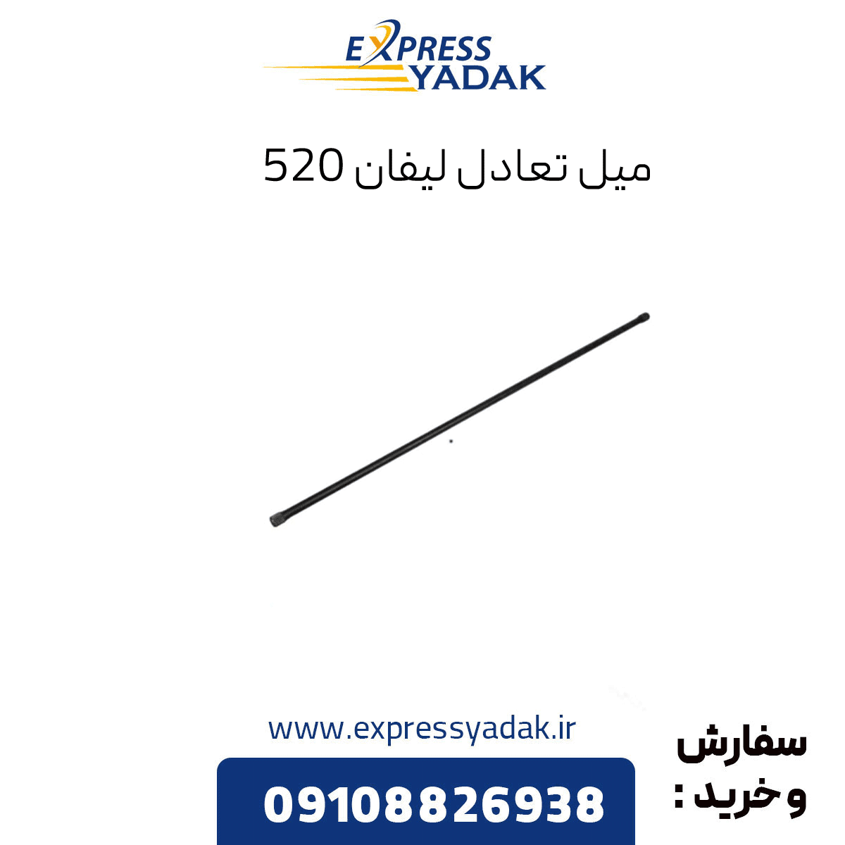 میل تعادل لیفان 520 — تصویر ۳