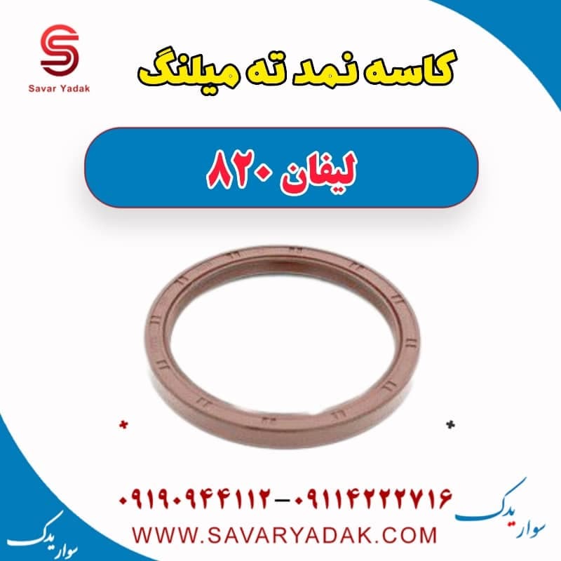 کاسه نمد ته میلنگ لیفان 820 — تصویر ۴