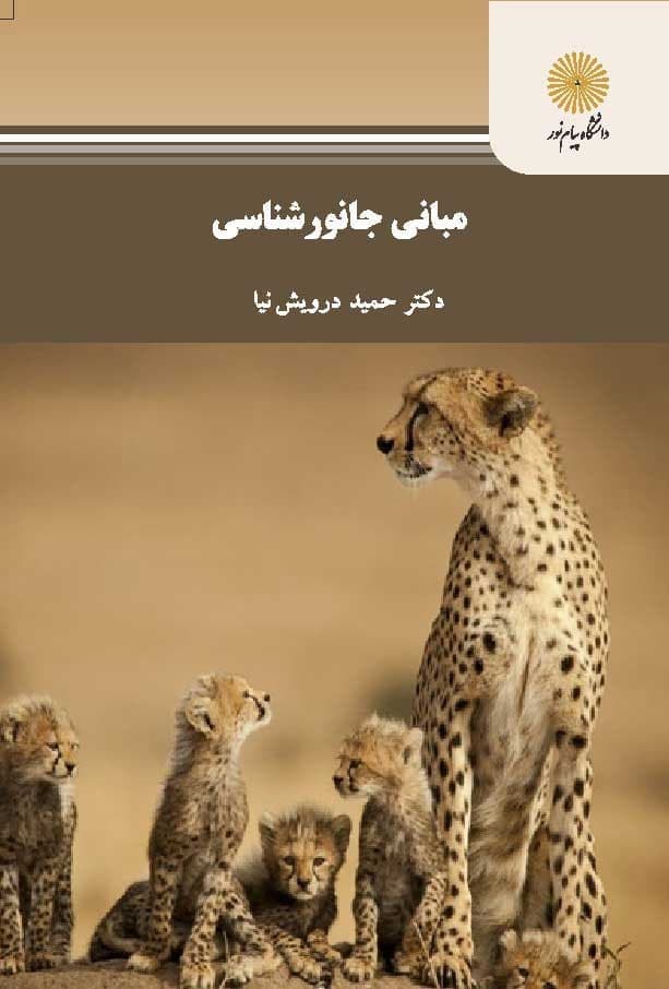 دانلود كتاب مباني جانورشناسي – دانلود