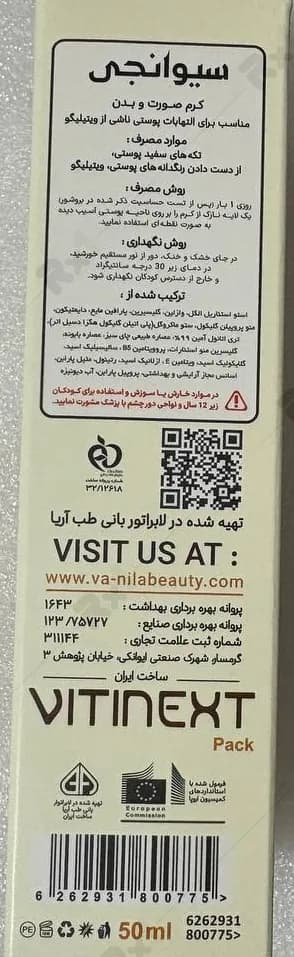 کرم ویتینکست سیوانجی مناسب التهابات پوستی ویتیلیگو حجم 50 میلی لیتر — تصویر ۳