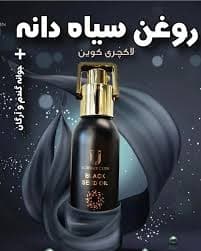 روغن بدن لاکچری کوین مدل سیاه دانه حجم 40 میلی لیتر — تصویر ۶