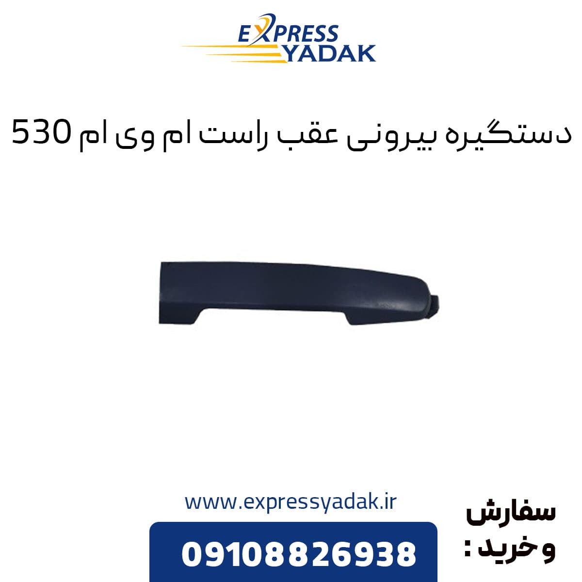 دستگیره بیرونی عقب راست ام وی ام 530 — تصویر ۳