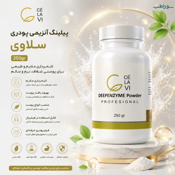 پیلینگ آنزیمی پودری سلاوی 250gr | لایه‌بردار ملایم پوست — تصویر ۴