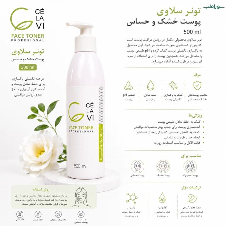 تونر سلاوی پوست خشک و حساس 500 میل — تصویر ۴