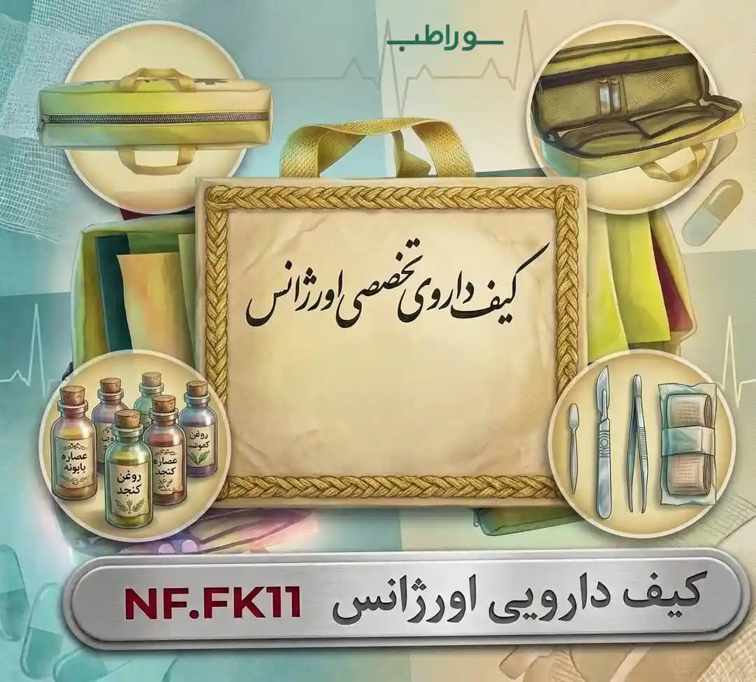 کیف دارو کوچک NF-FK11 | کیف دارویی اورژانس برزنتی — تصویر ۴