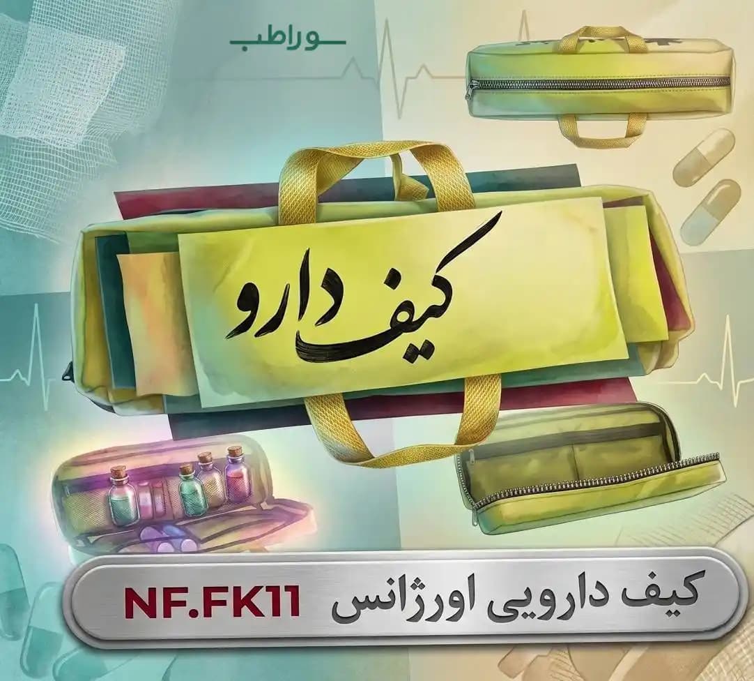 کیف دارو کوچک NF-FK11 | کیف دارویی اورژانس برزنتی — تصویر ۵