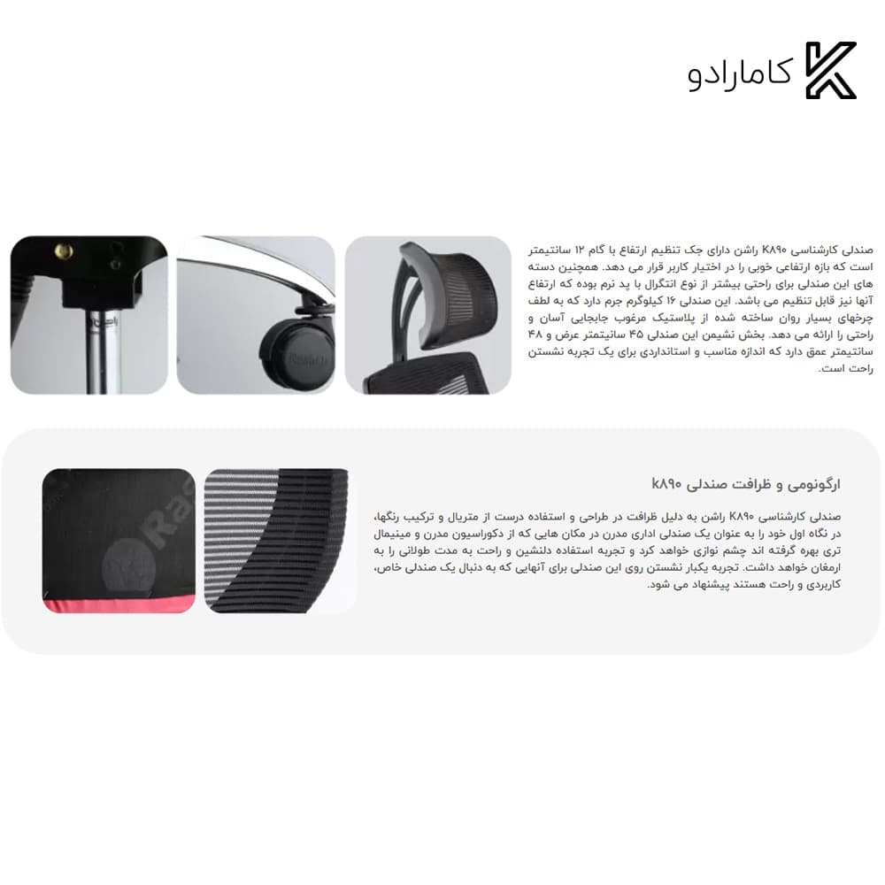 صندلی اداری / مدیریتی مدل K890 راشن — تصویر ۶