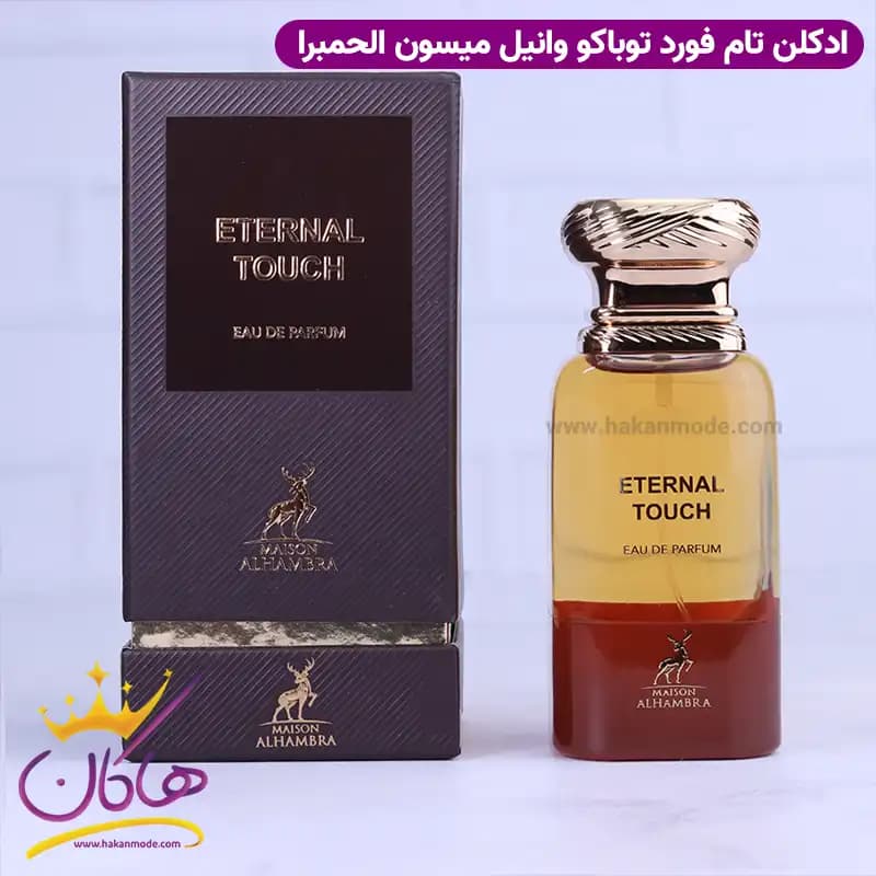 ادکلن الحمبرا اترنال تاچ یونیسکس توباکو وانیل 80 میل