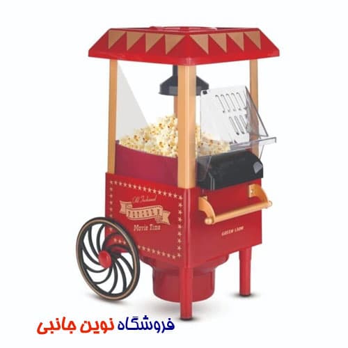 پاپ کورن ساز گرین لاین مدل Vintage ا Green Lion Vintage Pop Corn Maker 1200W 270mL (تک / عمده ) — تصویر ۸