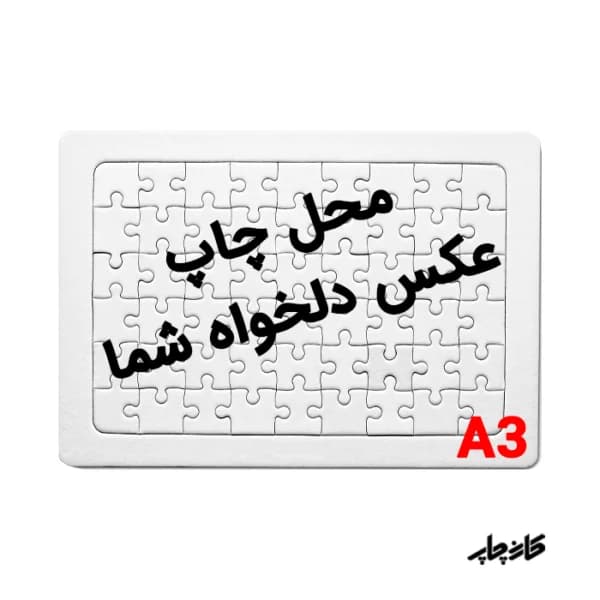 چاپ پازل با عکس و طرح دلخواه — تصویر ۴