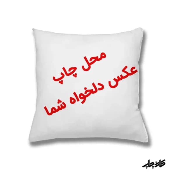 چاپ کوسن با عکس و طرح دلخواه شما — تصویر ۲