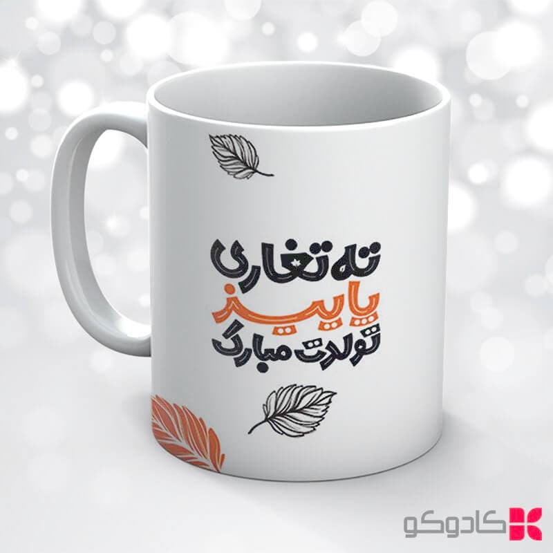 ماگ تولد آذر کد 9018 — تصویر ۷
