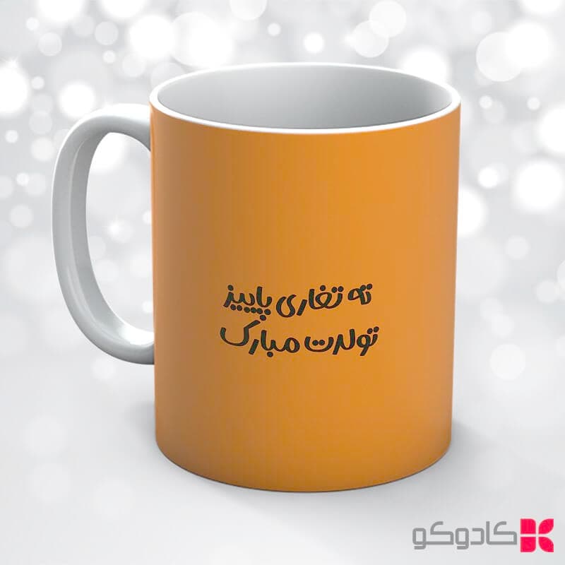 ماگ تولد آذر کد 9016 — تصویر ۷