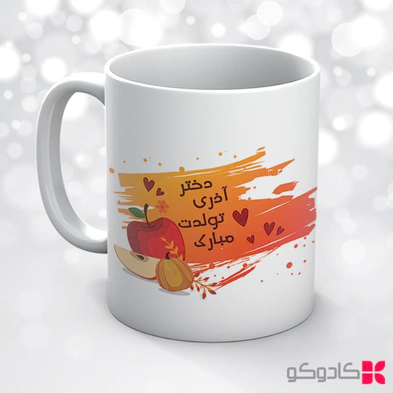 ماگ تولد آذر کد 9014 — تصویر ۴