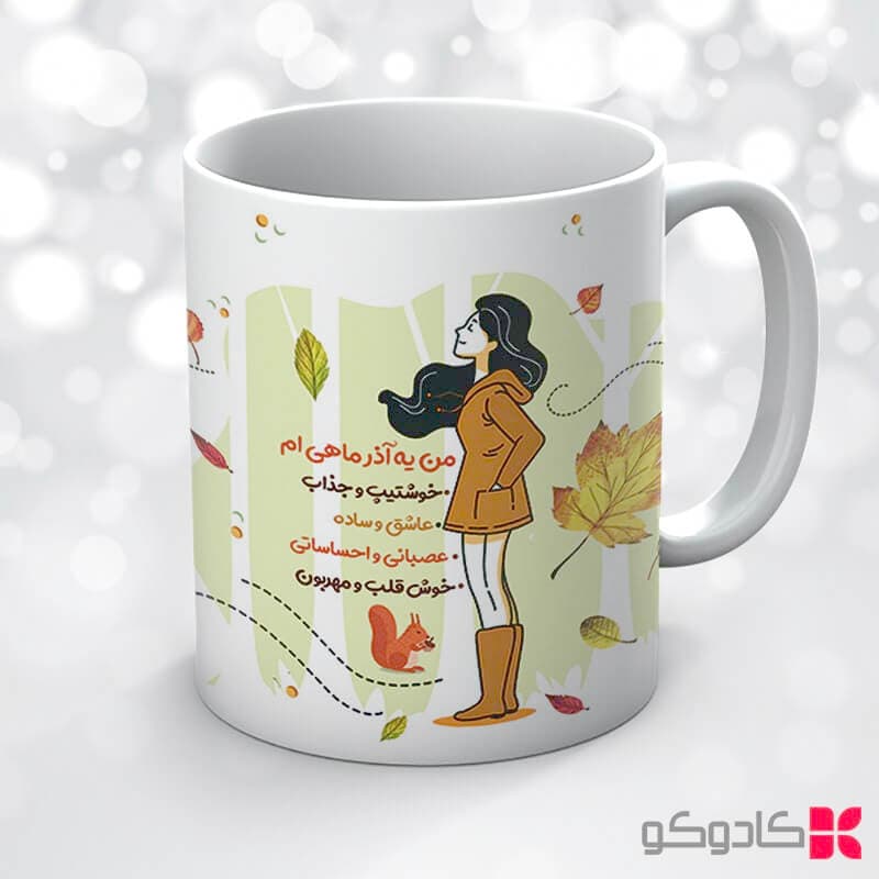 ماگ تولد آذر کد 9010 — تصویر ۶