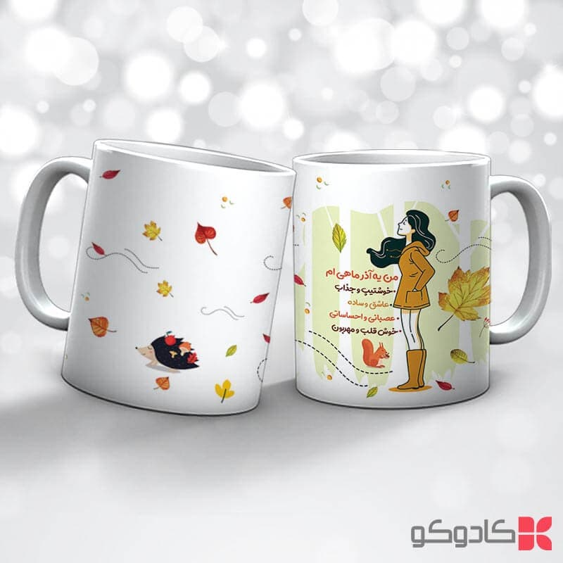 ماگ تولد آذر کد 9010