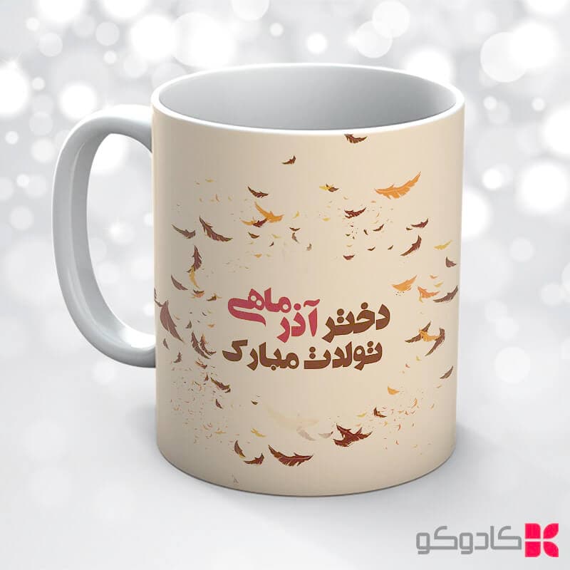 ماگ تولد آذر کد 9008 — تصویر ۴