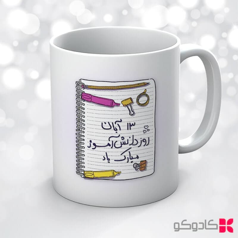 ماگ روز دانش آموز کد 20504 — تصویر ۳