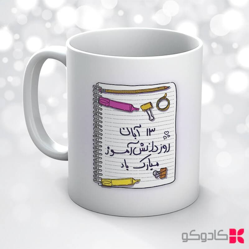 ماگ روز دانش آموز کد 20504 — تصویر ۴