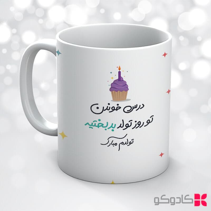 ماگ تولد آبان کد 8018 — تصویر ۷