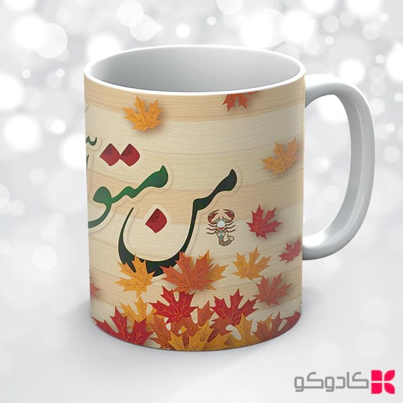 ماگ تولد آبان کد 8015 — تصویر ۶