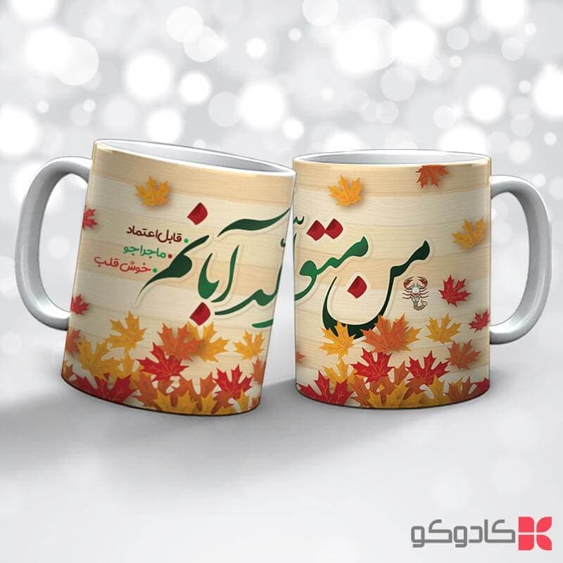 ماگ تولد آبان کد 8015