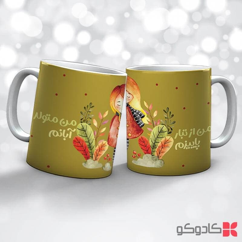 ماگ تولد آبان کد 8014