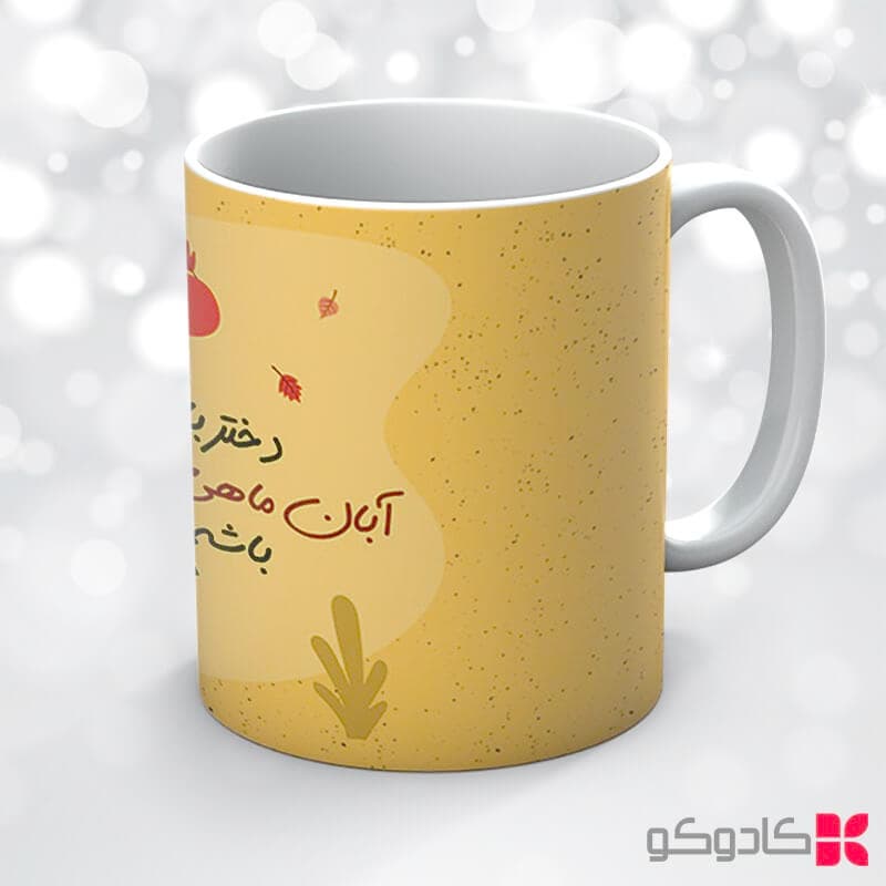 ماگ تولد آبان کد 8013 — تصویر ۶