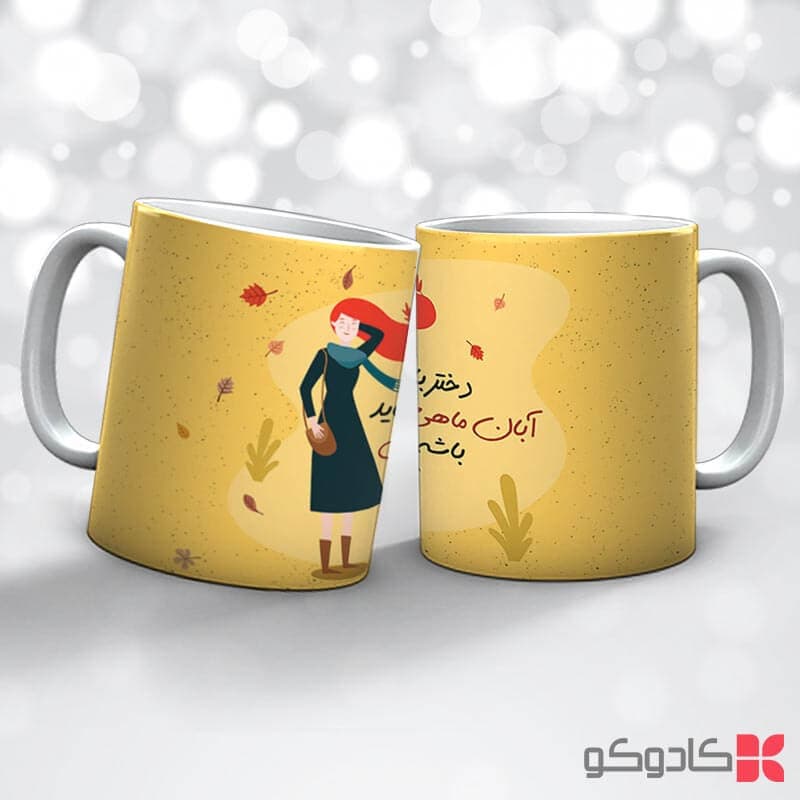 ماگ تولد آبان کد 8013 — تصویر ۵