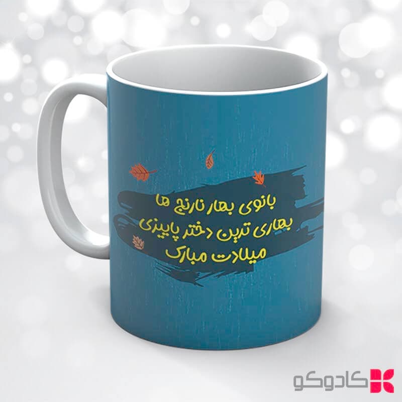 ماگ تولد آبان کد 8012 — تصویر ۴