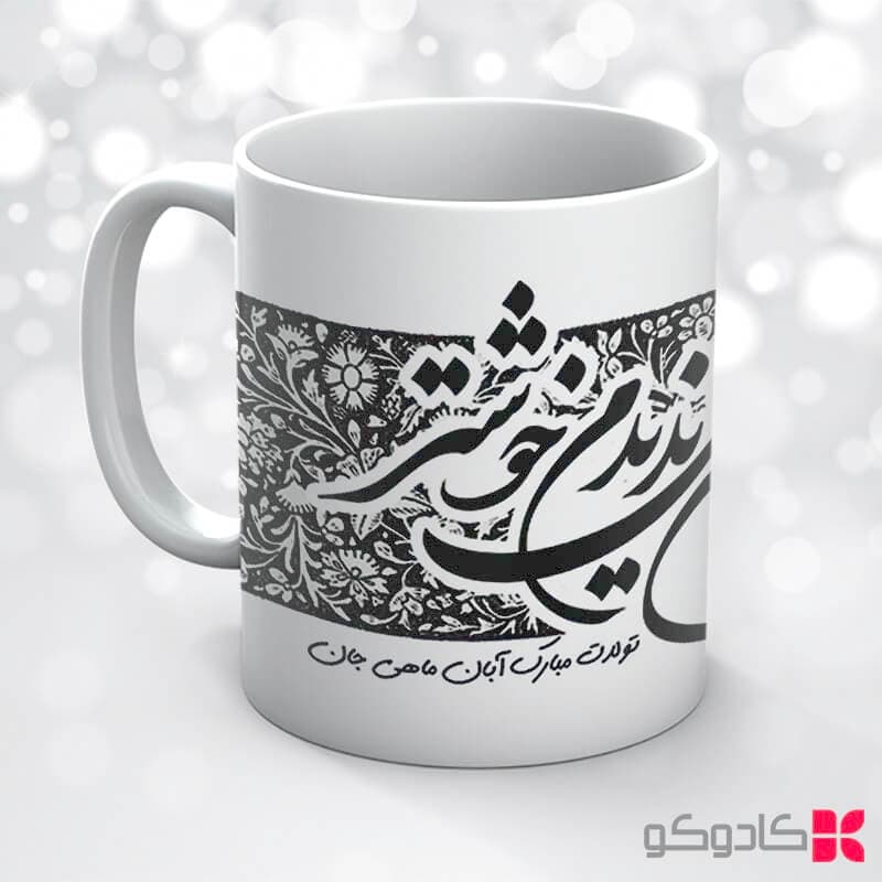 ماگ تولد آبان کد 8002 — تصویر ۴