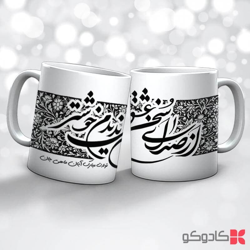 ماگ تولد آبان کد 8002 — تصویر ۲