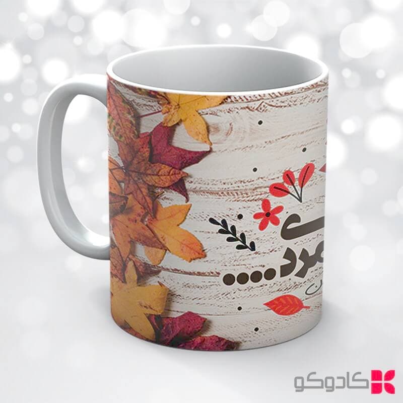 ماگ تولد آبان کد 8000 — تصویر ۴