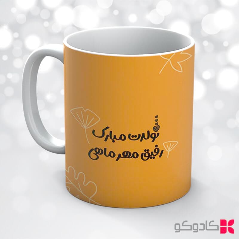 ماگ تولد مهر کد 7024 — تصویر ۴