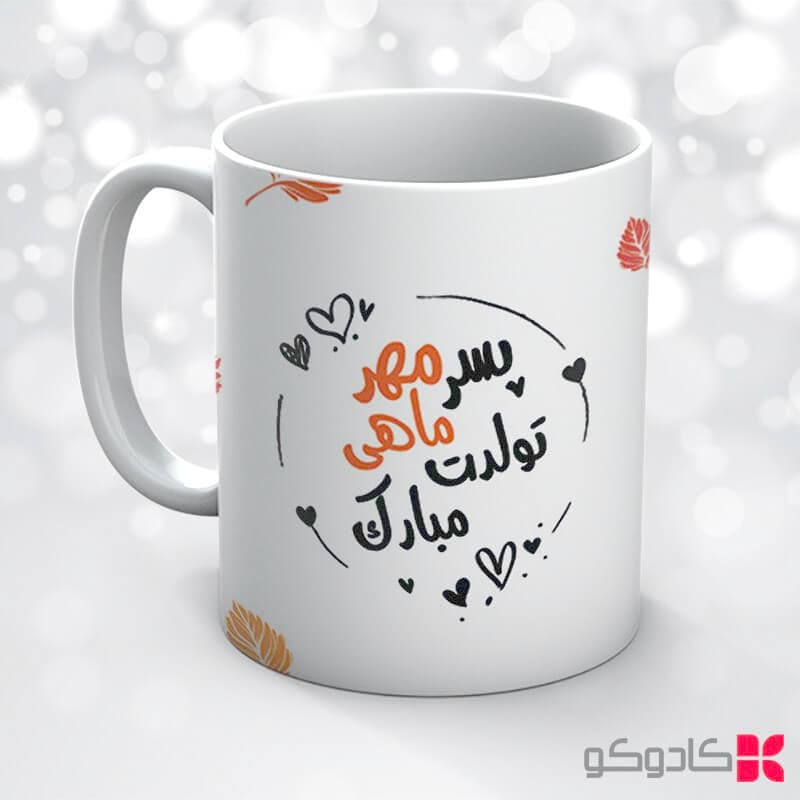 ماگ تولد مهر کد 7023 — تصویر ۷