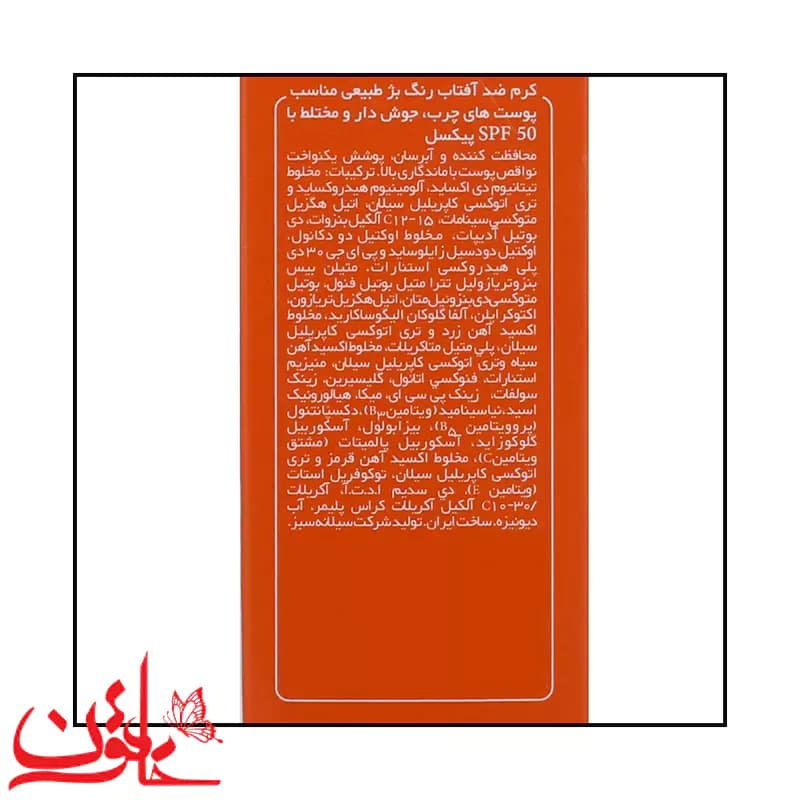 ضدآفتاب رنگی پیکسل بژ طبیعی SPF50 پوست چرب 2 حجم 50 میلی لیتر — تصویر ۷