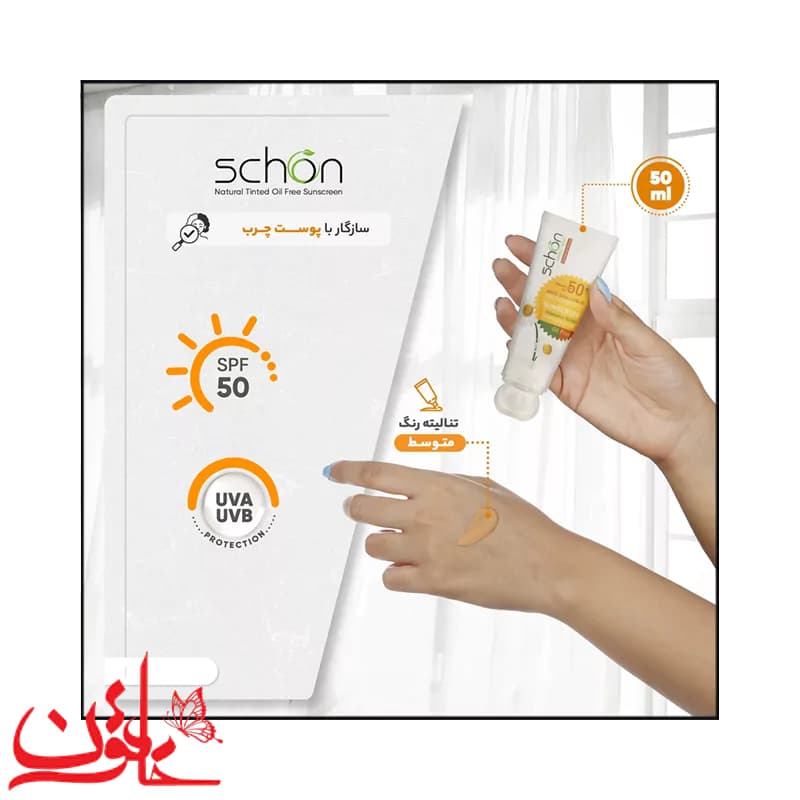 کرم ضدآفتاب رنگی فاقد چربی شون SPF50 (رنگ طبیعی) حجم 50 میلی لیتر — تصویر ۷