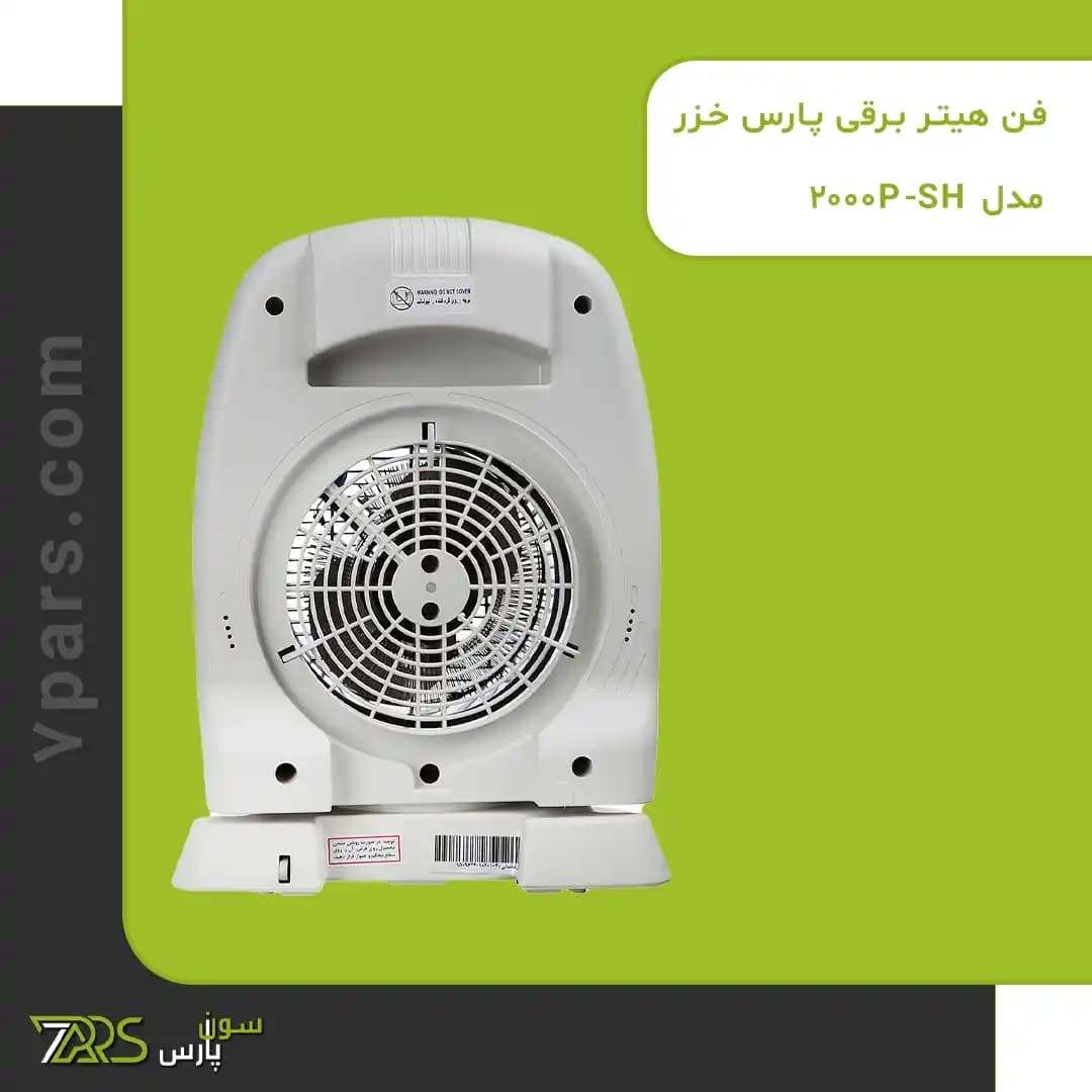 فن هیتر برقی پارس خزر مدل SH-2000P — تصویر ۱۲