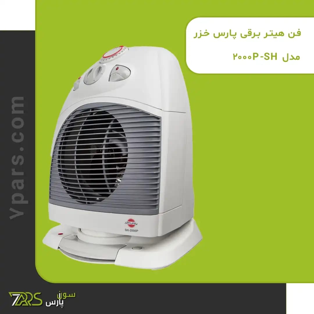 فن هیتر برقی پارس خزر مدل SH-2000P — تصویر ۱۱