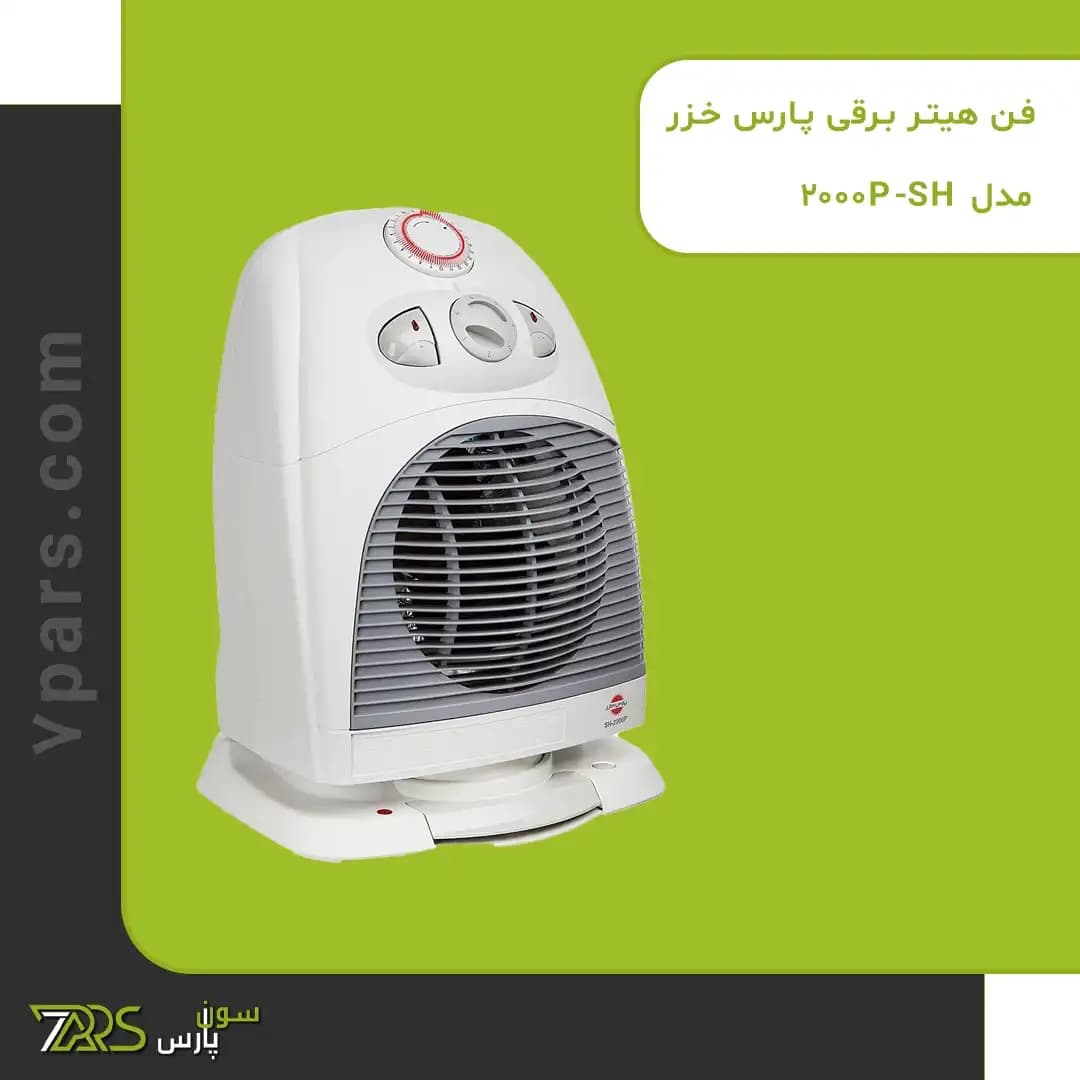 فن هیتر برقی پارس خزر مدل SH-2000P — تصویر ۱۰