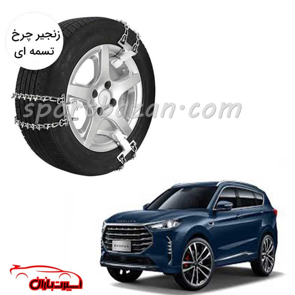 زنجیر چرخ تسمه ای فیدلیتی پرستیژ -یخ شکن دار