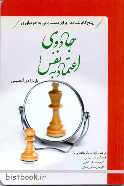 جادوی اعتماد به نفس باربارا دی آنجلیس