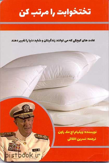 تختخوابت را مرتب کن اثر ویلیام اچ مک راون