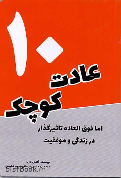 کتاب 10 عادت کوچک اثر آکاش کاریا
