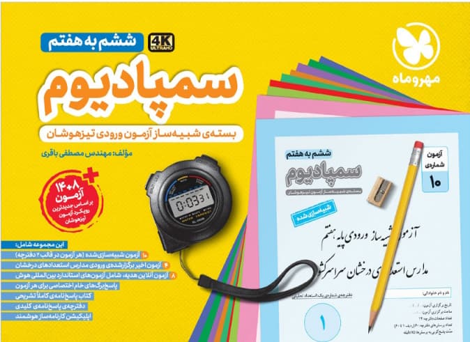 کتاب سمپادیوم ششم انتشارات مهروماه