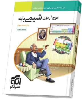 موج آزمون شیمی پایه نظام جدید